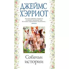 Собачьи истории