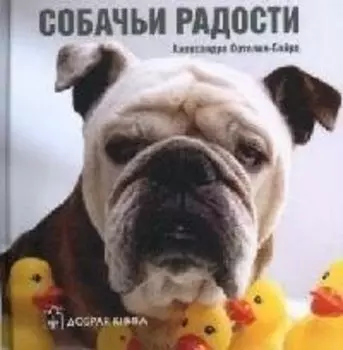 Собачьи радости