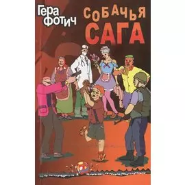 Собачья сага