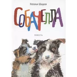 Собачелла. Повесть