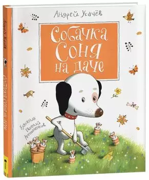 Собачка Соня на даче