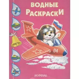 Собачка в самолете. Водные раскраски