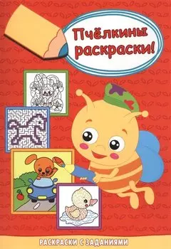 Собачка за рулём. Раскраски с заданиями