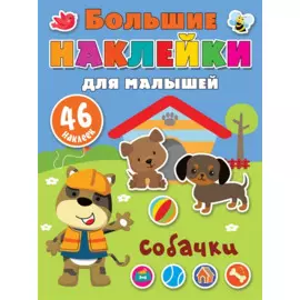 Собачки. 46 наклеек
