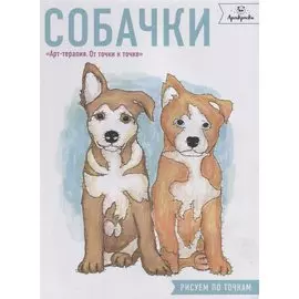 Собачки. Рисуем по точкам