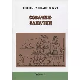 Собачки-задачки