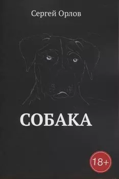 Собака