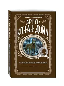 Собака Баскервилей