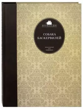 Собака Баскервилей