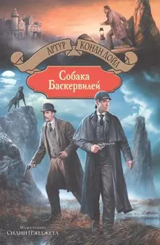 Собака Баскервилей