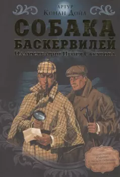 Собака Баскервилей