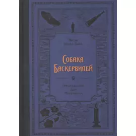Собака Баскервилей (Дойл А. К.)