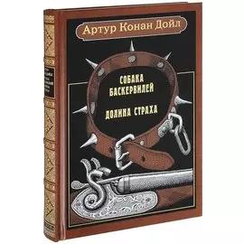 Собака Баскервилей. Долина страха