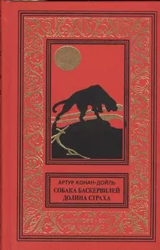 Собака Баскервилей Долина страха (БибПиНФ) Дойль