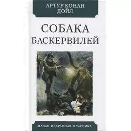 Собака Баскервилей. Повесть