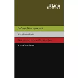 Собака Баскервилей. The Hound of the Baskervilles