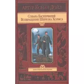Собака Баскервилей. Возвращение Шерлока Холмса / (Иллюстрированное издание). Дойл А. (Арбалет)