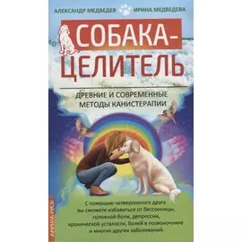 Собака-целитель. Древние и современные методы канистерапии