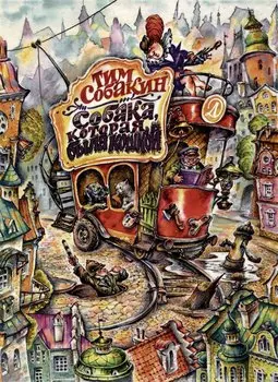 Собака, которая была кошкой