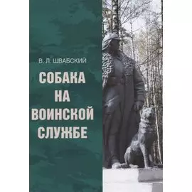 Собака на воинской службе