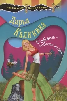 Собаке – собачья жизнь