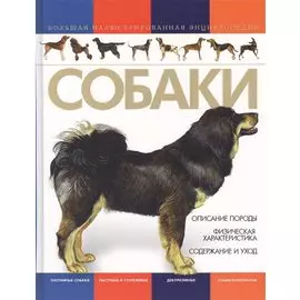 Собаки. Большая иллюстрированная энциклопедия