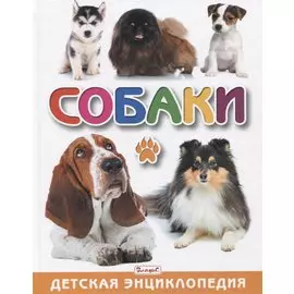 Собаки. Детская энциклопедия