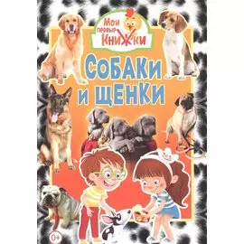 Собаки и щенки