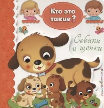 Собаки и щенки