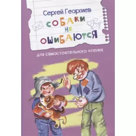 Собаки не ошибаются. Рассказы