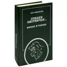 Собаки охотничьи... Борзые и гончие