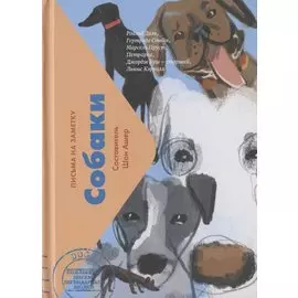 Собаки. Письма на заметку