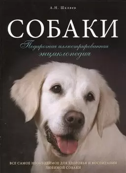 Собаки. Подарочная иллюстрированная энциклопедия