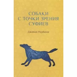 Собаки с точки зрения суфиев