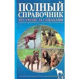 Собаки. Справочник по уходу и содержанию (новая обложка)