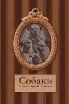 Собаки. Старинные открытки и иллюстрации