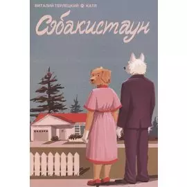 Собакистаун. Спецвыпуск