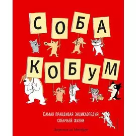 Собакобум. Самая правдивая энциклопедия собачьей жизни