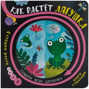 Книга с пазлами "Как растет лягушка"