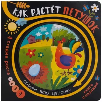 Книга с пазлами "Как растет петушок"