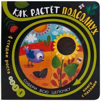 Книга с пазлами "Как растет подсолнух"