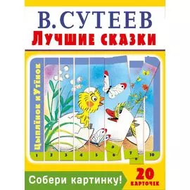 Собери картинку! Лучшие сказки