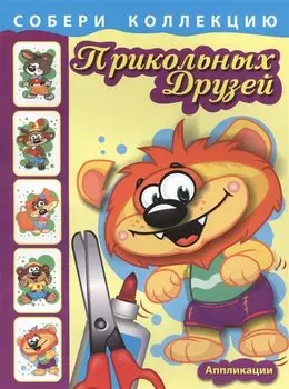 Собери коллекцию прикольных друзей. Книга 2