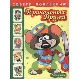 Собери коллекцию прикольных друзей. Книга 1
