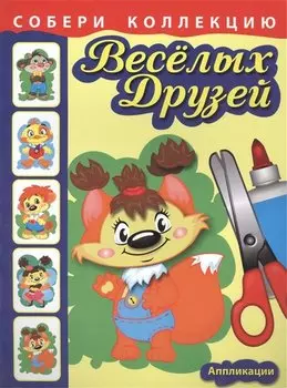 Собери коллекцию весёлых друзей. Книга 2
