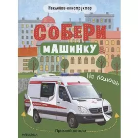 Собери машинку. На помощь. Наклейки-конструктор