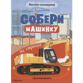 Собери машинку. На стройке. Наклейки-конструктор