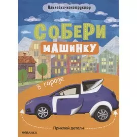 Собери машинку. В городе. Наклейки-конструктор