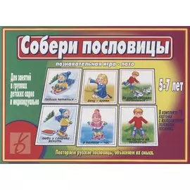 Собери пословицы. Познавательная игра-лото. 5-7 лет