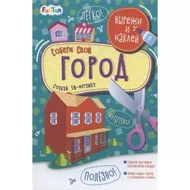 Собери свой город. Вырежи и наклей